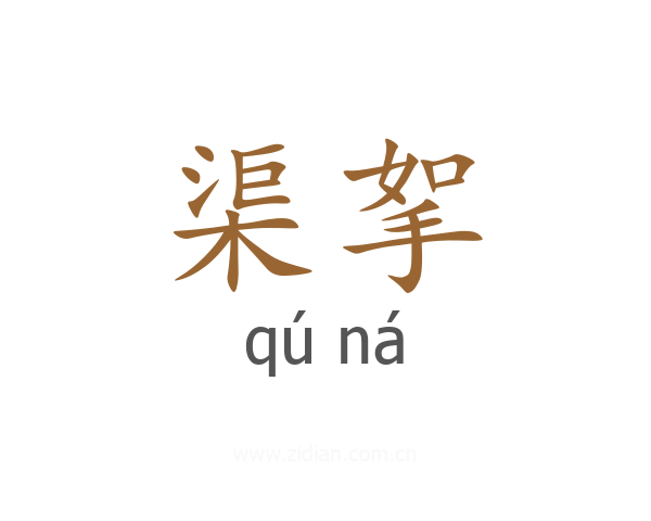 渠挐