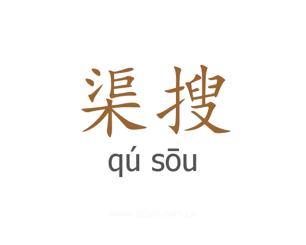 渠搜