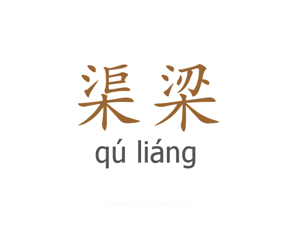 渠梁