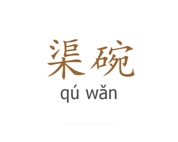 渠碗