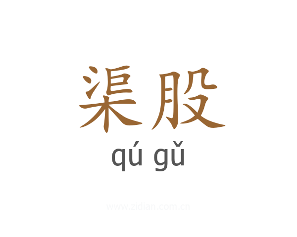 渠股