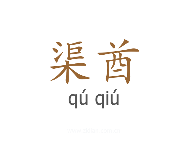 渠酋
