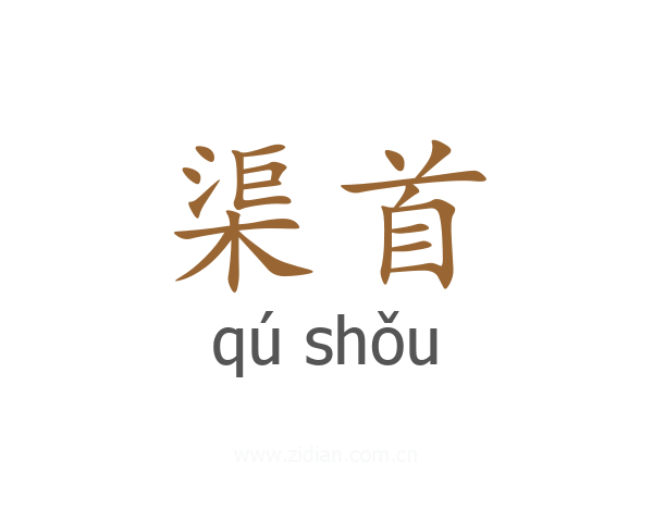 渠首