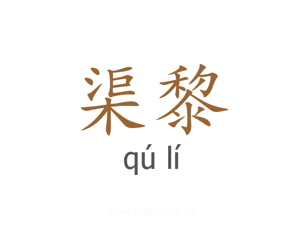 渠黎