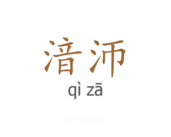 湆沞
