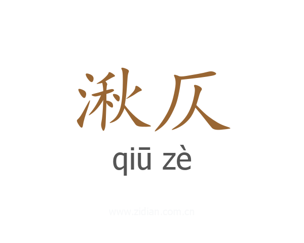 湫仄