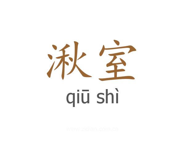 湫室