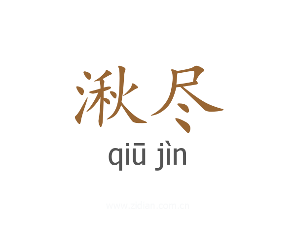 湫尽