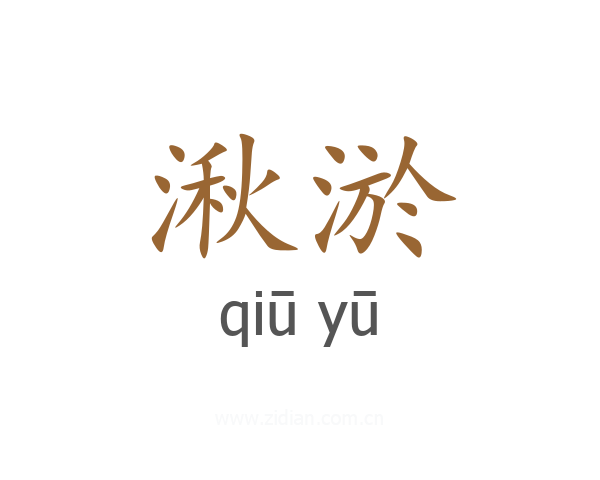 湫淤
