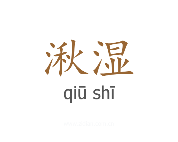 湫湿