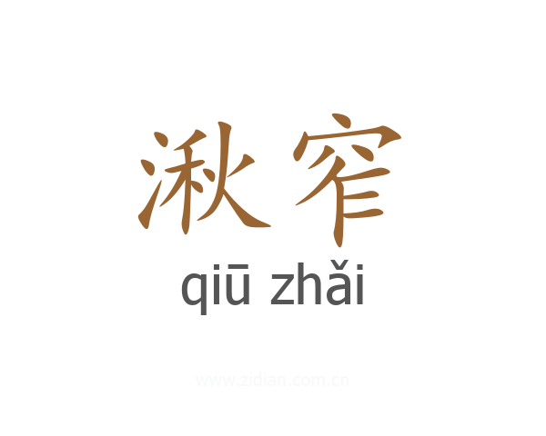 湫窄