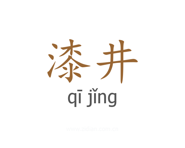 漆井
