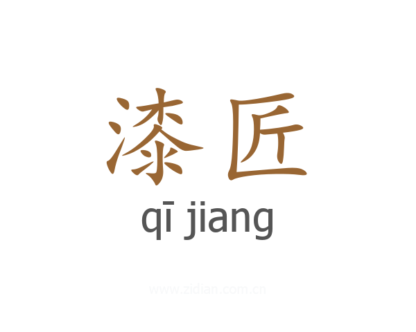 漆匠