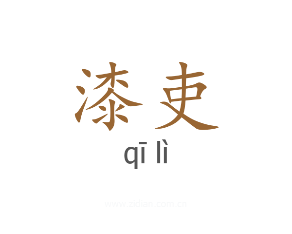 漆吏