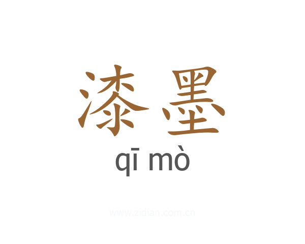 漆墨