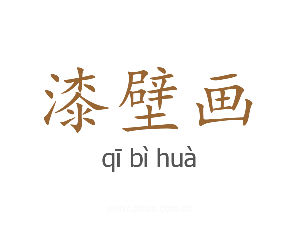 漆壁画