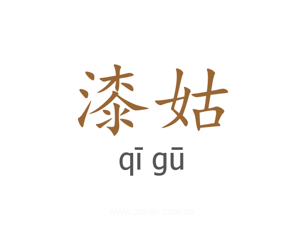 漆姑