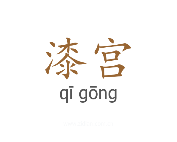 漆宫
