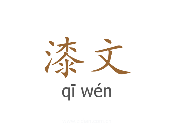 漆文