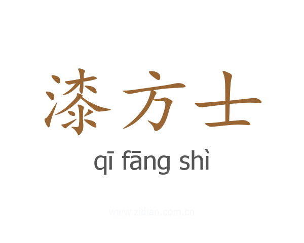 漆方士