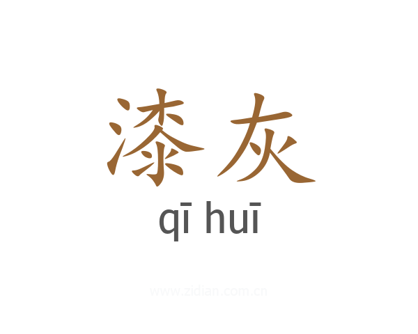 漆灰