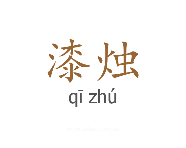 漆烛