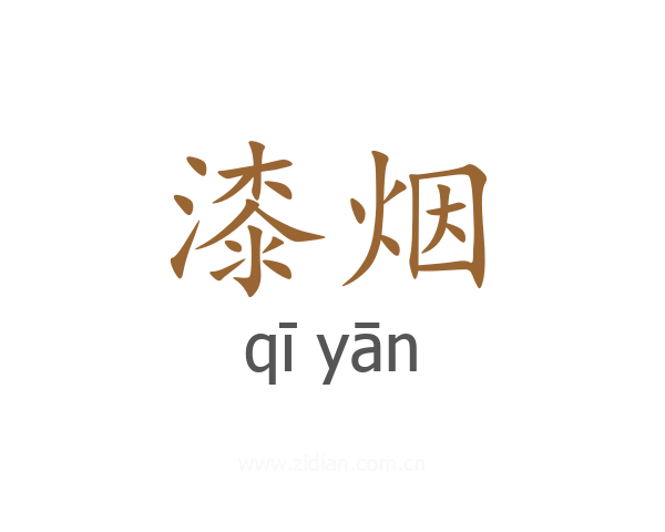 漆烟