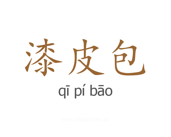 漆皮包