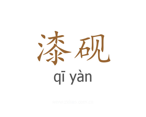 漆砚