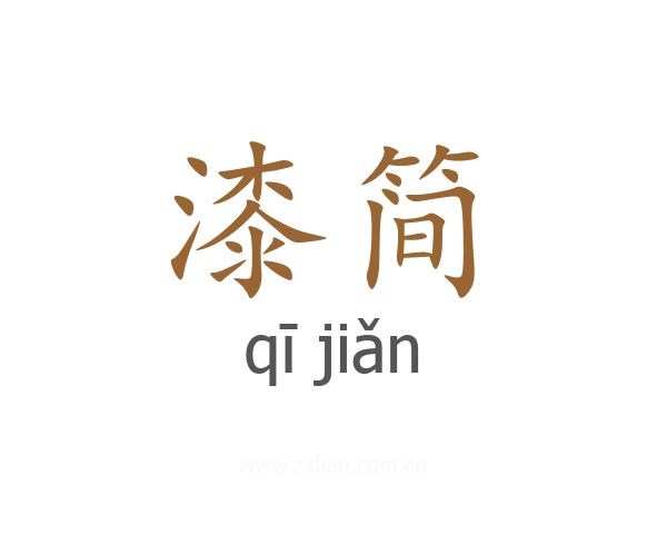 漆简