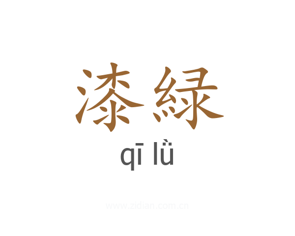漆緑