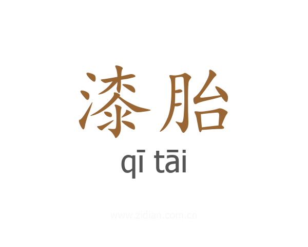 漆胎