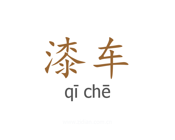漆车
