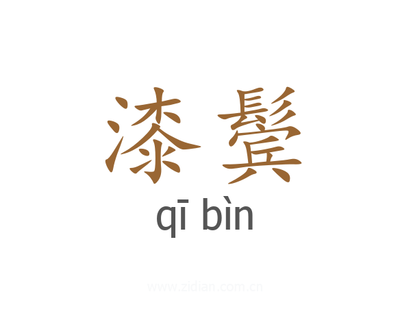 漆鬓