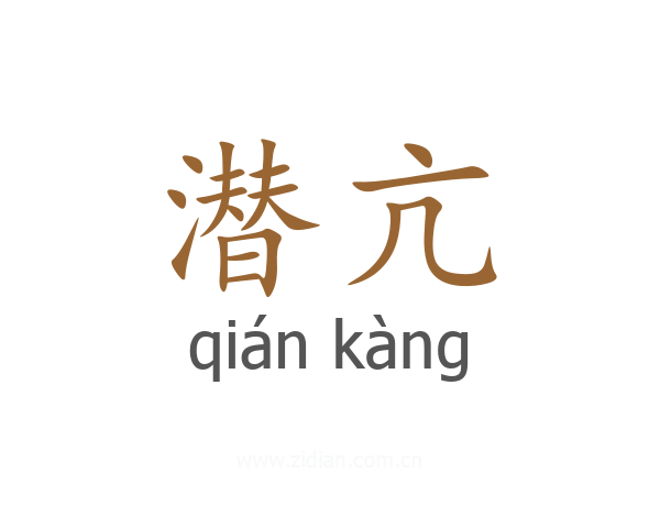潜亢