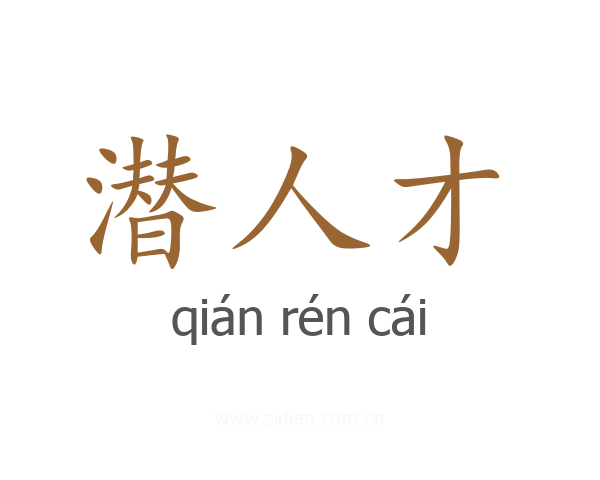 潜人才