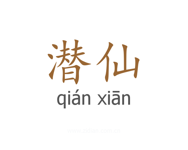 潜仙