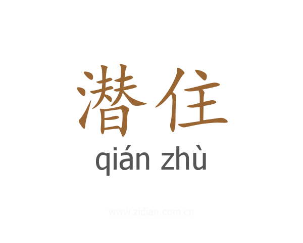 潜住