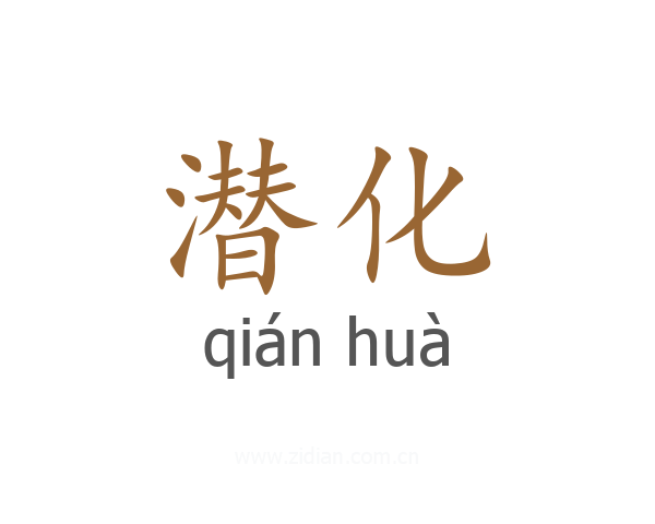 潜化