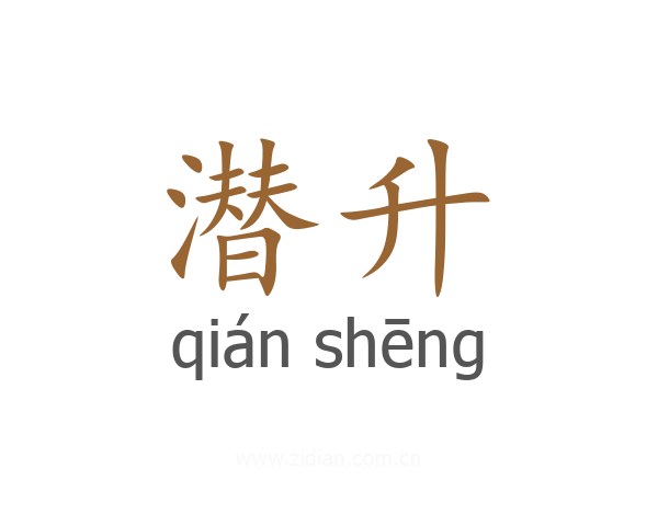 潜升