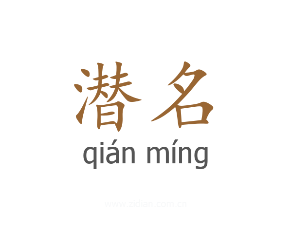 潜名