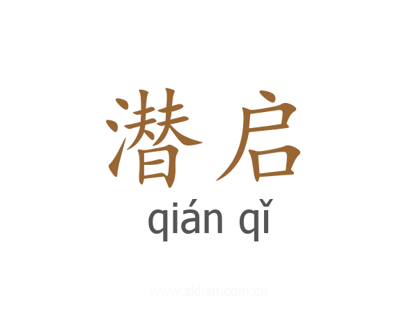 潜启