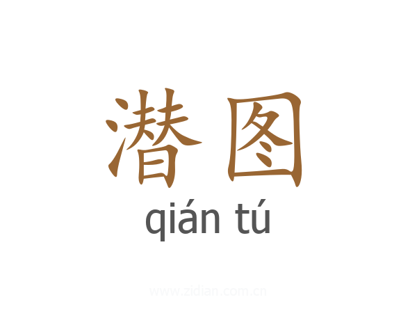 潜图