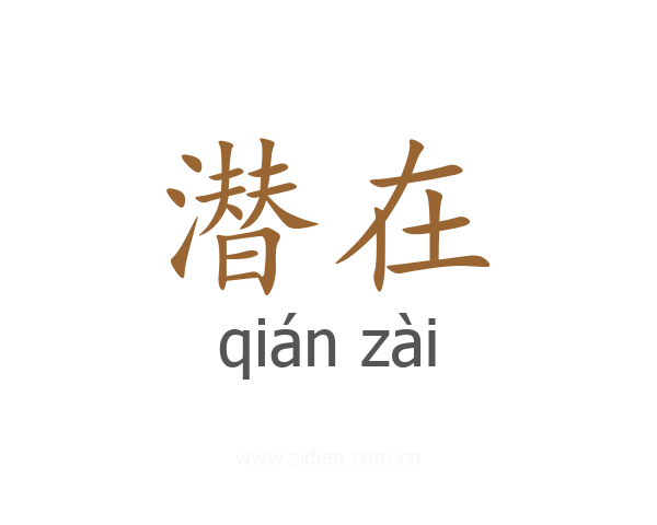 潜在