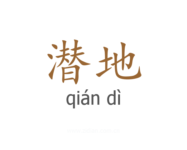 潜地