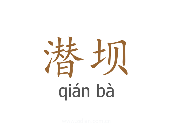 潜坝