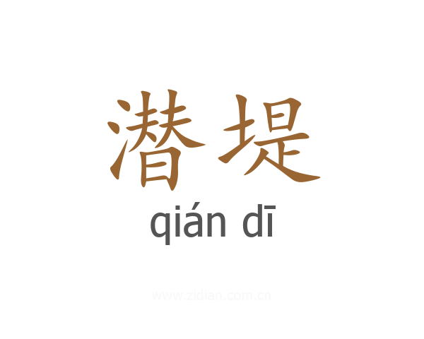 潜堤