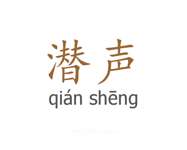 潜声