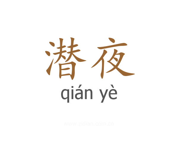 潜夜