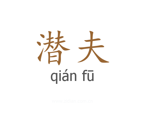 潜夫
